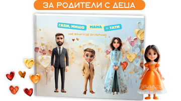 Книга за родители с деца