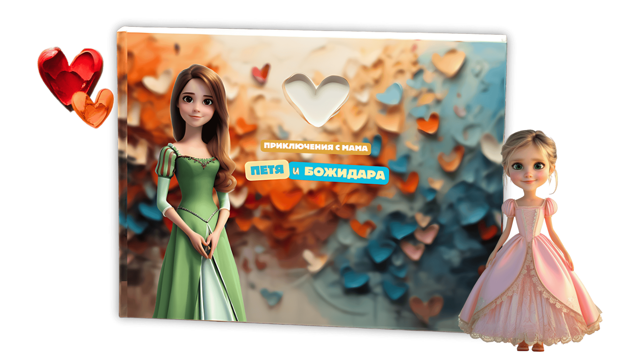 ПРИКЛЮЧЕНИЯ С MАМА