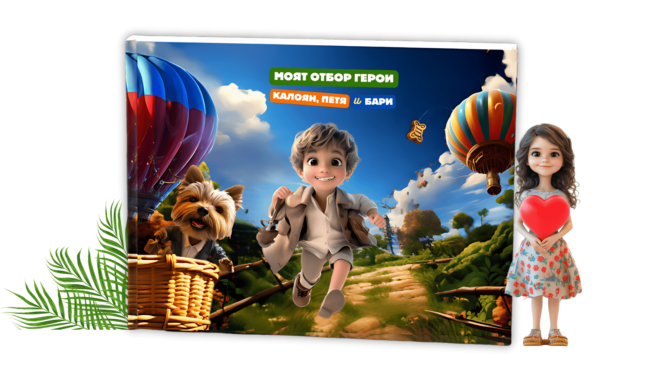 МОЯТ ОТБОР ГЕРОИ