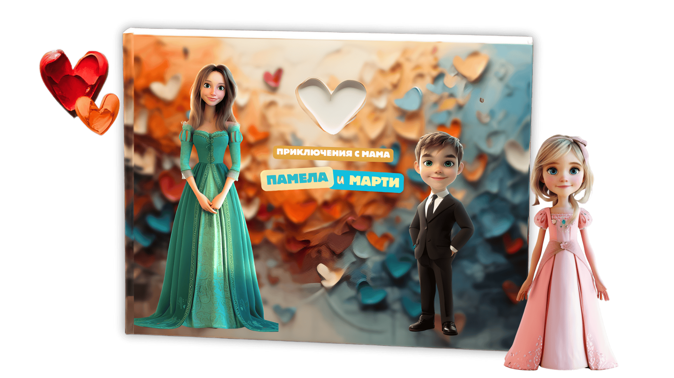 ПРИКЛЮЧЕНИЯ С MАМА